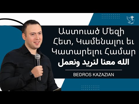 Աստուած Մեզի Հետ, Կամենալու եւ Կատարելու Համար - Պետրոս Գազազեան