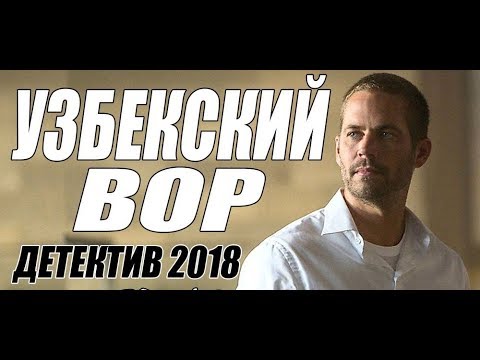ФИЛЬМ 2018 ПРОГРЕМЕЛ НА ВЕСЬ МИР { УЗБЕКСКИЙ ВОР } Русские детективы 2018 новинк
