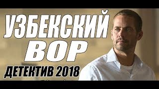 ФИЛЬМ 2018 ПРОГРЕМЕЛ НА ВЕСЬ МИР { УЗБЕКСКИЙ ВОР } Русские детективы 2018 новинк