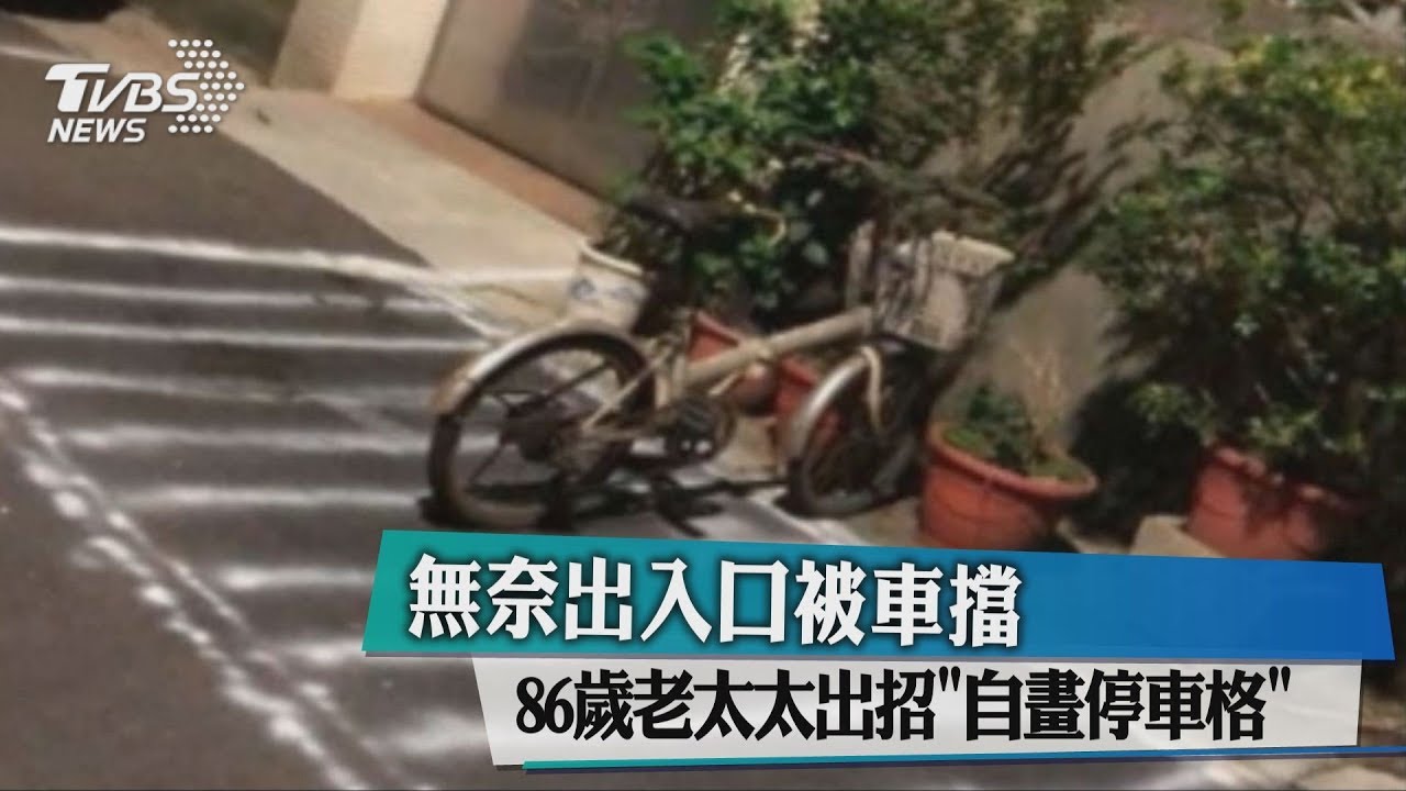 無奈出入口被車擋 86歲老太太出招「自畫停車格」