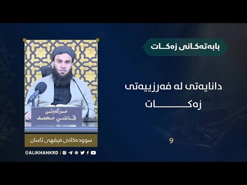 دانایەتی لە فەرزییەتی زەکات
