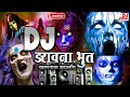 Bhoot Remix | DJ डरावना भूत खतरनाक डायलॉग - Horror Dj Remix | BHOOT DJ competi