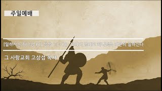 [주일예배] 일하시는 하나님 #1 삼상 1:1~18 : 보이지 않아도 하나님은 여전히 일하신다