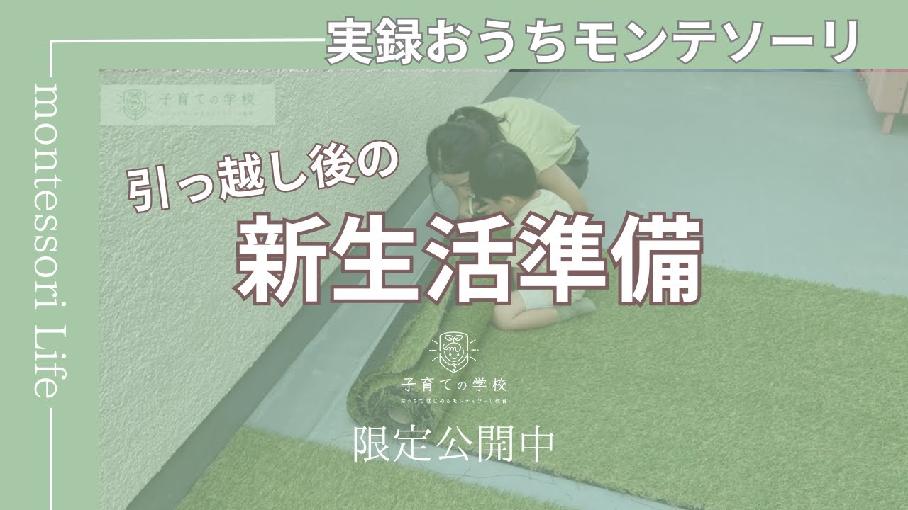 【モンテッソーリ教育】新生活準備（引っ越し後の片付け）