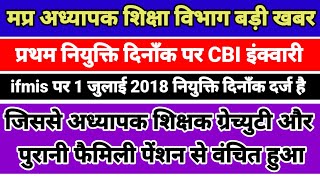 CBI inquiry into wrong appointment date of MP teacher cadre on IFMIS portal Different in servicebook