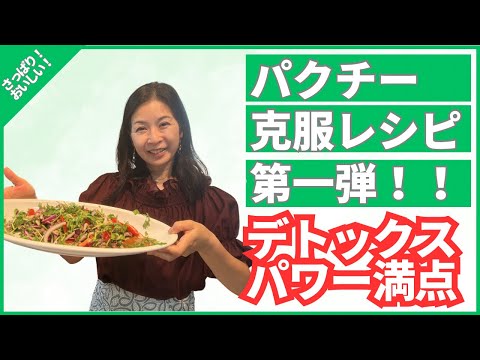 医療ビジネス薬科学科 【デトックスパワー満点！】パクチー克服レシピ第一弾！