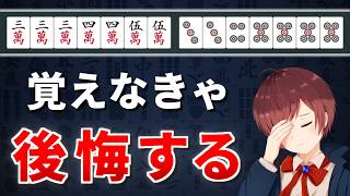 【麻雀】知らないとあがりを逃す！初級者が絶対に覚えるべき多面待ち【23選】
