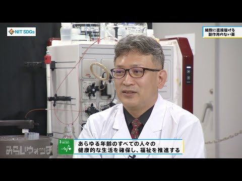 みらいウォッチ2022 SDGs #2 環境生命化学科 佐野健一 教授 【#日本工業大学】