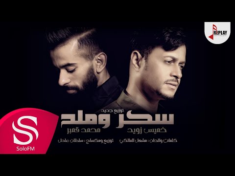 سكر وملح - خميس زويد و محمد قمبر ( توزيع جديد ) 2018