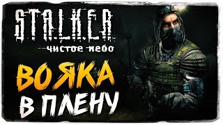 КРЫСА ВОЯКА В ПЛЕНУ СТАЛКЕРОВ ● S.T.A.L.K.E.R.: Чистое Небо #3