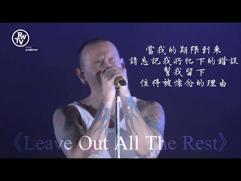 忘掉所有隱藏在心底的傷痛吧：Leave Out All The Rest 身後之物 - Linkin Park 聯合公園 2017 Rock Werchter 現場版 中文字幕