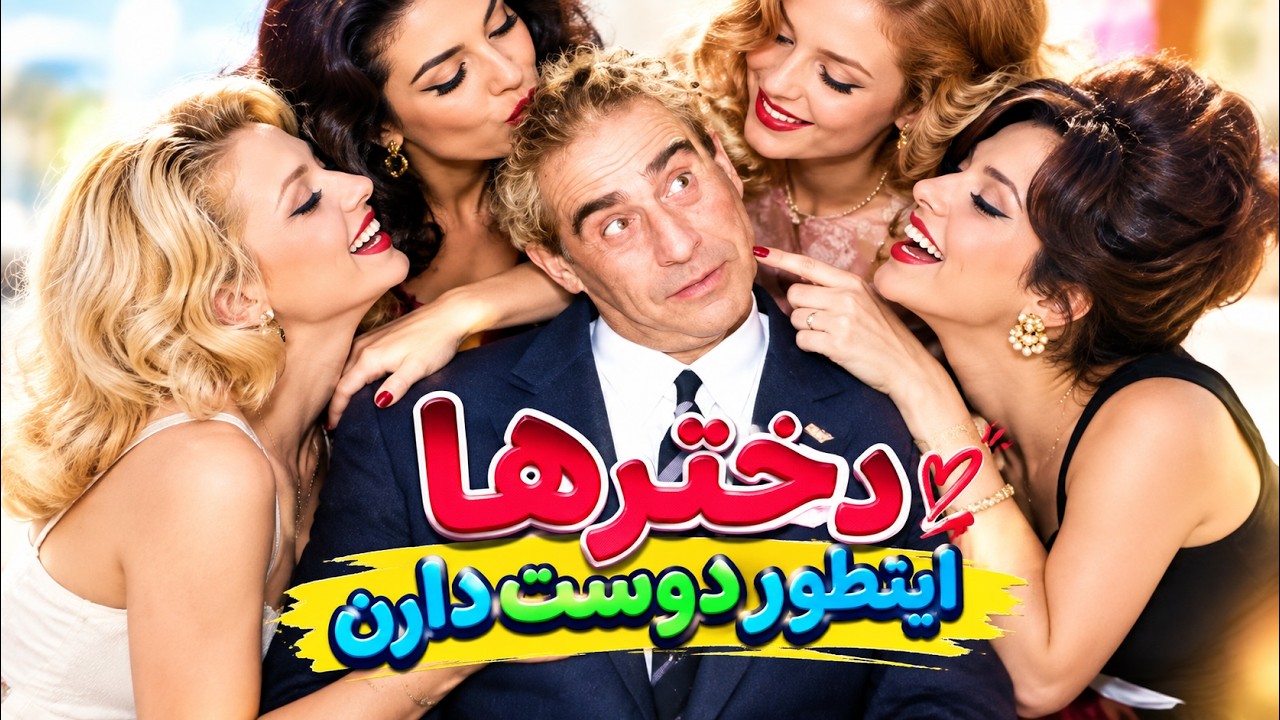 فیلم بدون سانسور دخترها اینطور دوست دارند   رنگی و با کیفیت