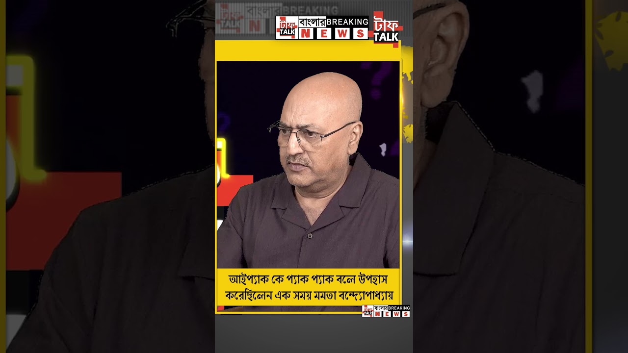 আইপ্যাক কে প্যাক প্যাক বলে উপহাস করেছিলেন একসময় মমতা