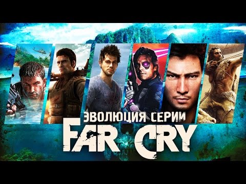 Эволюция серии игр Far Cry (2004 - 2016)