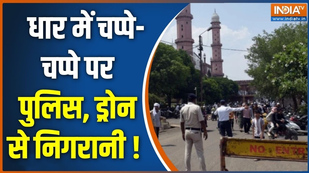 MP Dhar News Updates :  धार में चप्पे-चप्पे पर पुलिस, ड्रोन से निगरा?