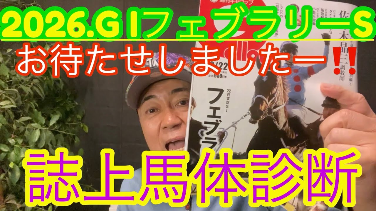 【誌上馬体診断】いよいよ今年のGⅠが開幕です！決めましょう！