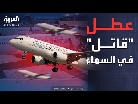 فيديو | خطر "قاتل" يهدد الركاب.. كمبيوتر "إيرباص" يعطل الطيران