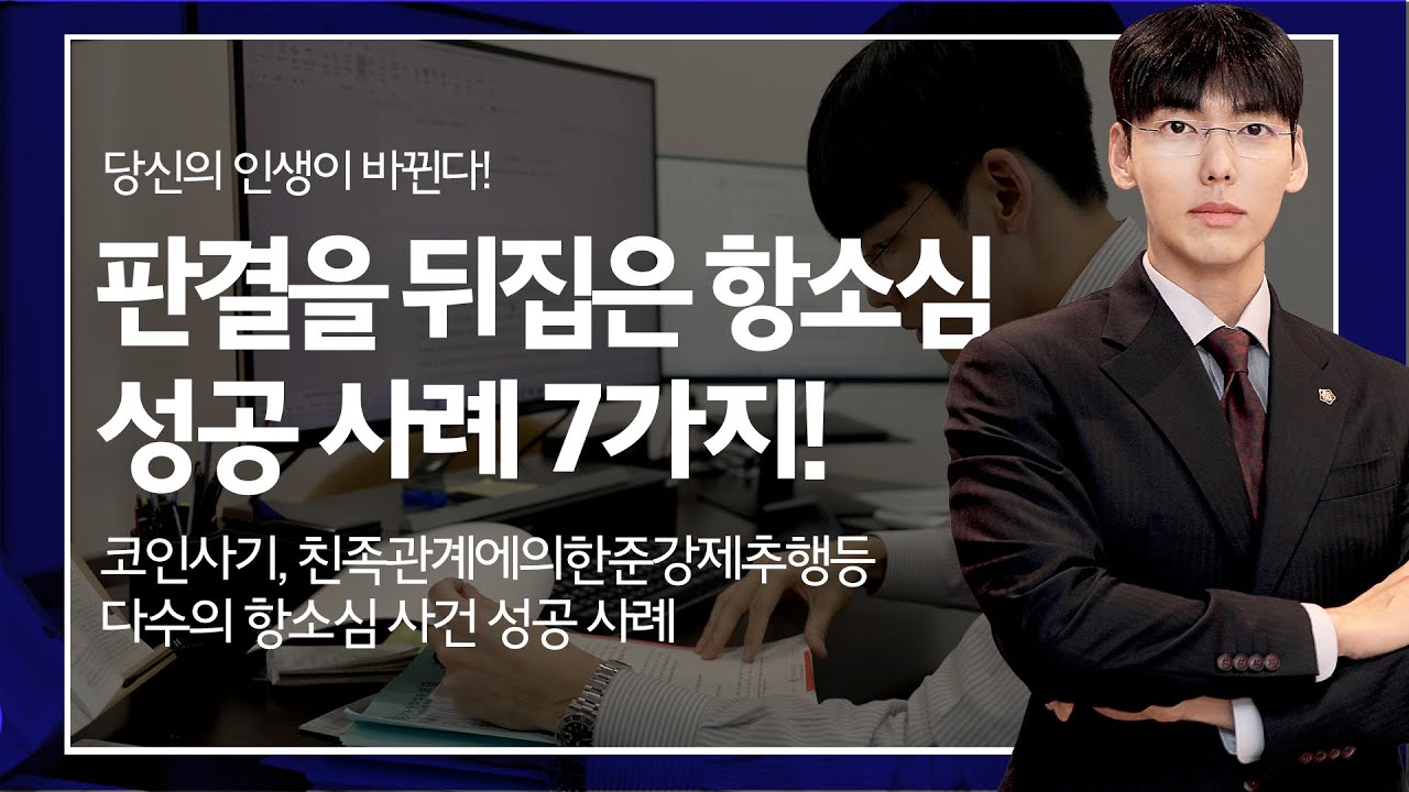 항소심 사건 성공 사례 7가지