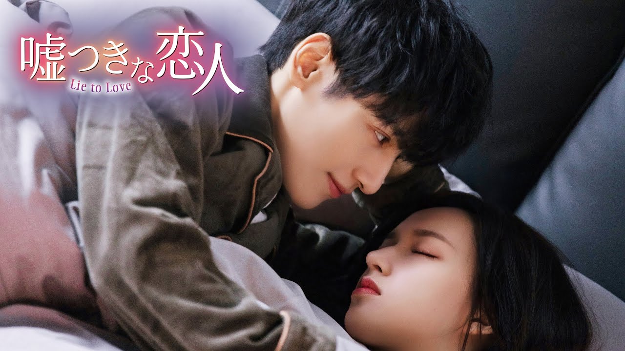 嘘つきな恋人～Lie to Love～