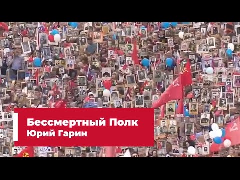 Современные песни о войне - Ю. Гарин "Бессмертный Полк"