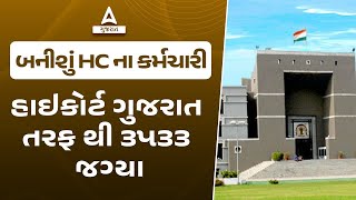 Gujarat High Court Bharti 2023 | Gujarat High Court Peon Bharti 2023 | Complete Details