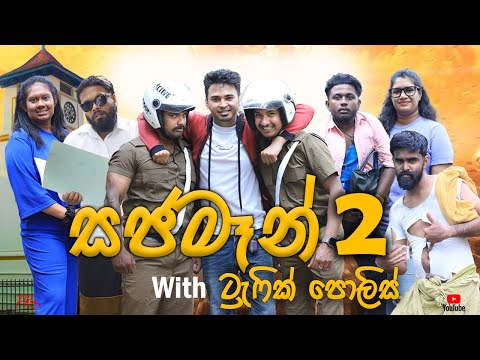Sajaman With Traffic Police(සජමෑන් ට්‍රැෆික් පොලිස් -2 ) - PK ProductionsLK