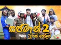 Sajaman With Traffic Police සජමෑන් ට්‍රැෆික් පොලිස් 2 PK P
