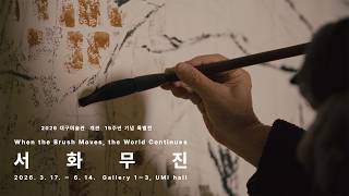 서화무진(書畵無盡) : 붓끝에서 피어나는 무한의 예술