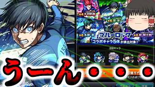 【モンスト】10連でコンプして撤退させてくれませんか？【ゆっくり実況】コラボガチャ縛りpart404