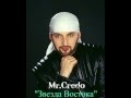 Mr.Credo"Звезда Востока" [Official track] 2002 