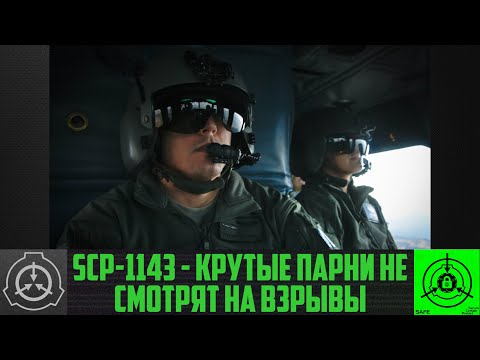 SCP-1143 - Крутые парни не смотрят на взрывы     【СТАРАЯ ОЗВУЧКА】