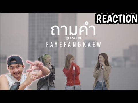 ถามคำ (Question?) - FayeFangKaew (cover URBOYTJ) REACTION