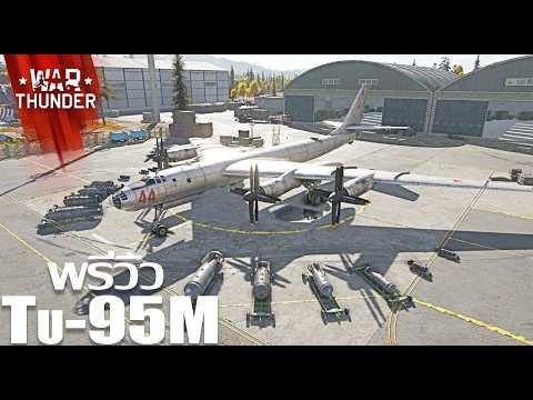 War Thunder : พรีวิว Tu-95M ยักษ์ใหญ่แห่งโซเวียต
