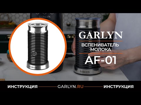 Миниатюра изображения товара Вспениватель молока Garlyn АF-01