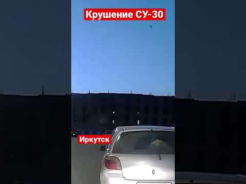 Крушение самолёта СУ-30 Иркутск.