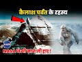 कैलाश पर्वत पर आखिर क्यों नहीं चढ़ पात