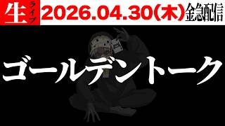 ぶっちゃけトーク【ゴールデン版】