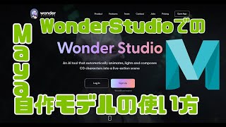 Wonder StudioでMAYAで作ったオリジナル3DCGモデルを使う方法