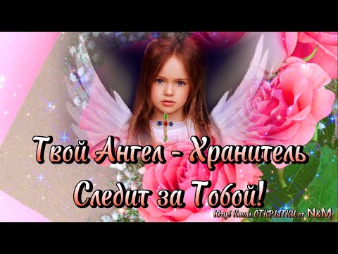 🙏🏻💖КРАСИВОЕ ПОЗДРАВЛЕНИЕ С ДНЕМ АНГЕЛА! С Днём Ангела! Видео Открытка на День Ангела Пожелания!