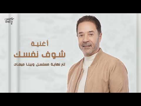 شوف نفسك مدحت صالح