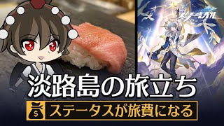【ゆっくり実況】育成したキャラクターのステータスで旅に出る【崩壊:スターレイル】