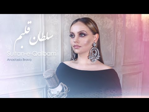 ANASTEA - SULTANE QALBAM ( Cover Song )