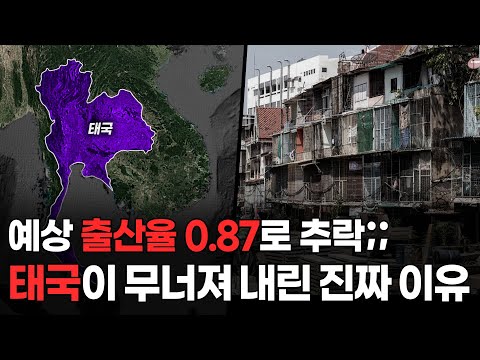 바닥까지 뚫고내려간 태국 출산율.. 대체 무슨 일이 벌어진 걸까?