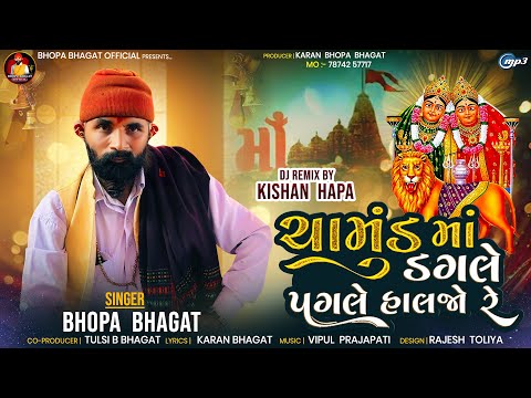 ચામુડમાં ડગલે પગલે હાલજો રે || Chamund Maa Dagle Pagle Haljo Re  || Bhopa Bhagat