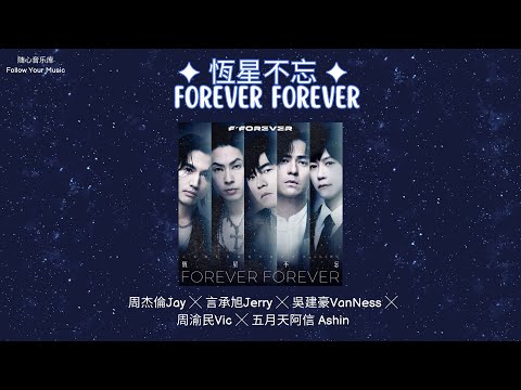 THAISUB/แปลไทย 恆星不忘 Forever Forever&nbsp;- 周杰倫Jay x 言承旭Jerry x 吳建豪VanNess x 周渝民Vic x 五月天阿信 Ashin
