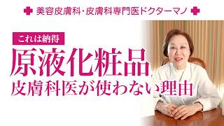 化粧品開発もする皮膚科医が原液化粧品を使わない理由に納得！【美容皮膚科・皮膚科専門医ドクターマノ】#原液化粧品#原液美容液