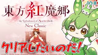 【東方紅魔郷】リメイクによって原点回帰なのだ！今更クリアしていきたい東方配信！ ⛩️06⛩️【ずんだもん】【the Embodiment of Scarlet Devil.】