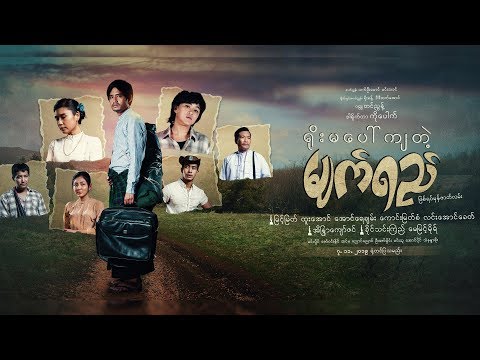 ရိုးမပေါ်ကျတဲ့ မျက်ရည်