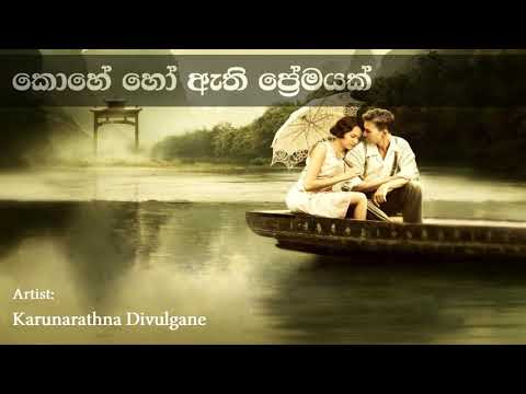 Kohe Ho Athi Premayak (Soba Dahame Arabumath) කොහේ හෝ ඇති ප්‍රේමයක් | Karunarathna Divulgane