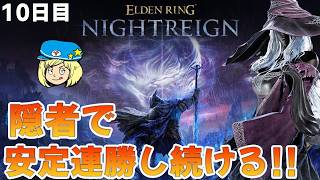 【エルデンリングナイトレイン】10日目 隠者で安定連勝し続けろ！ #288 【ELDEN RING NIGHTREIGN】